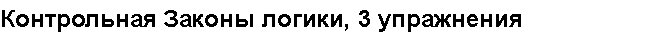 Учебная работа.Контрольная Законы логики, 3 упражнения Установите и напишите в виде развернутого ответа, в чем суть нарушения закона тождества № 35466