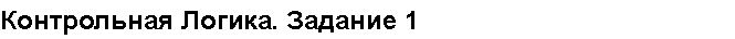 Учебная работа.Контрольная Логика. Задание 1 № 35712