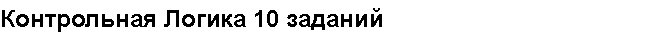 Учебная работа. Контрольная Логика 10 заданий № 35776