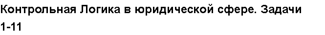 Учебная работа. Контрольная Логика в юридической сфере. Задачи 111 № 35798