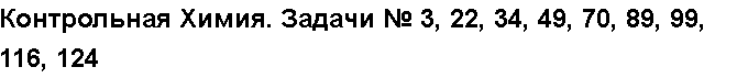 Учебная работа № 56012.  Контрольная Химия. Задачи № 3, 22, 34, 49, 70, 89, 99, 116, 124