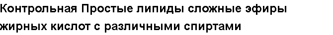 Учебная работа № 56031.  Контрольная Простые липиды сложные эфиры жирных кислот с различными спиртами