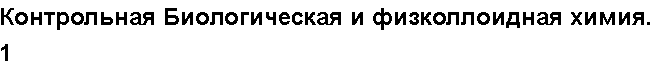 Учебная работа № 56049.  Контрольная Биологическая и физколлоидная химия. 1