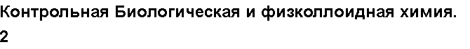 Учебная работа № 56050.  Контрольная Биологическая и физколлоидная химия. 2