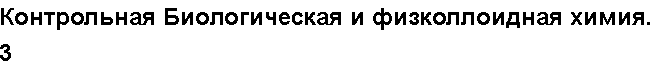 Учебная работа № 56051.  Контрольная Биологическая и физколлоидная химия. 3