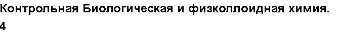 Учебная работа № 56052.  Контрольная Биологическая и физколлоидная химия. 4