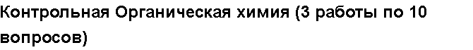 Учебная работа № 56057.  Контрольная Органическая химия (3 работы по 10 вопросов)