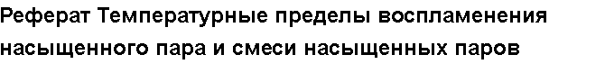 Учебная работа № 56076.  Реферат Температурные пределы воспламенения насыщенного пара и смеси насыщенных паров