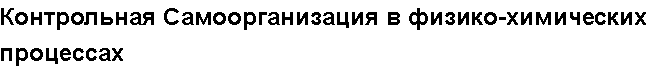 Учебная работа № 56089.  Контрольная Самоорганизация в физико-химических процессах