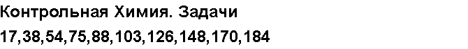 Учебная работа № 56103.  Контрольная Химия. Задачи 17,38,54,75,88,103,126,148,170,184