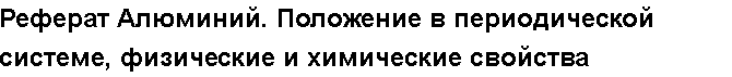 Учебная работа № 57839.  Реферат Алюминий. Положение в периодической системе, физические и химические свойства