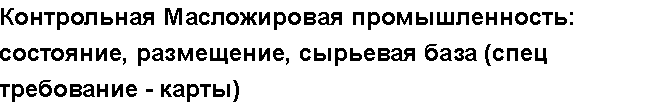 Учебная работа № 58309.  "Контрольная Масложировая промышленность: состояние, размещение, сырьевая база (спец требование - карты)