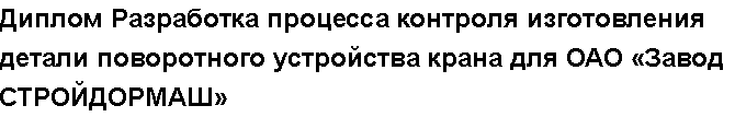 Учебная работа № 58321.  "Диплом Разработка процесса контроля изготовления детали поворотного устройства крана для ОАО «Завод СТРОЙДОРМАШ»