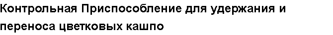 Учебная работа № 58422.  "Контрольная Приспособление для удержания и переноса цветковых кашпо