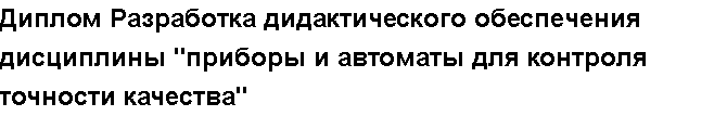 Учебная работа № 58426.  "Диплом Разработка дидактического обеспечения дисциплины "приборы и автоматы для контроля точности качества"