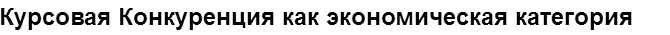 Учебная работа № 70186.  "Курсовая Конкуренция как экономическая категория