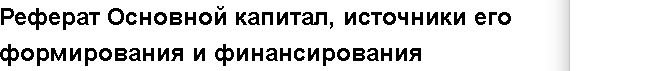 Учебная работа № 80002.  "Реферат Основной капитал, источники его формирования и финансирования